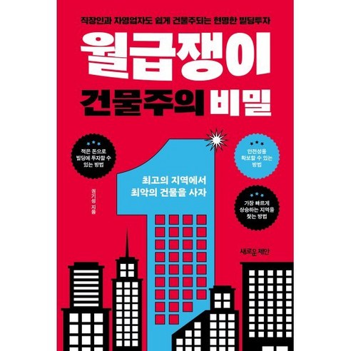 월급쟁이 건물주의 비밀:직장인과 자영업자도 쉽게 건물주되는 현명한 빌딩투자 - 부동산/경매 | 쿠팡