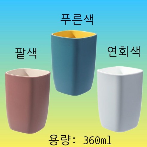세구컵 착색 양치컵 호텔용 세면컵 가정용 커플 물컵 여성 창의 사각형 컵 심플한 치통 순수한 색 파란색 ml, 다크 블루+팥+연회색 (세 벌)