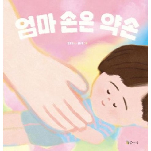 엄마 손은 약손 - 전래동화 | 쿠팡