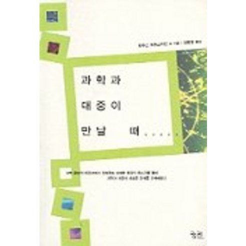 과학과 대중이 만날 때.., 궁리