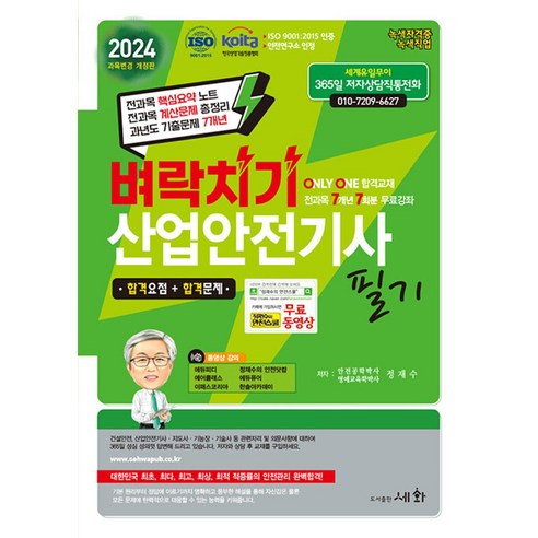 2024 벼락치기 산업안전기사 필기 / 세화(전1권) |사은품 | 스피드배송 |깔끔포장 | (책)