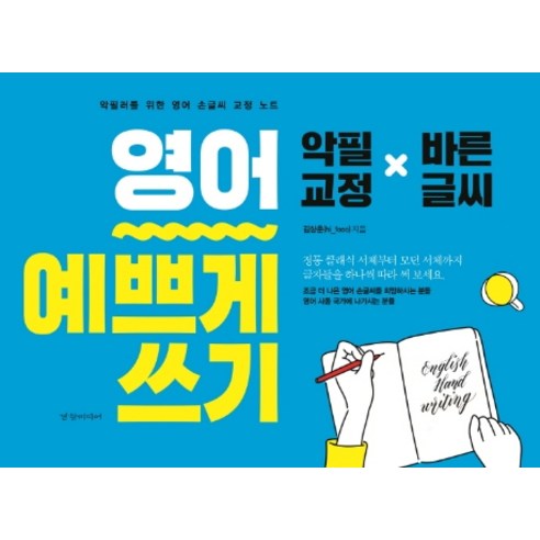 영어 예쁘게 쓰기:악필러를 위한 영어 손글씨 교정 노트 | 악필교정 x 바른글씨, 경향미디어