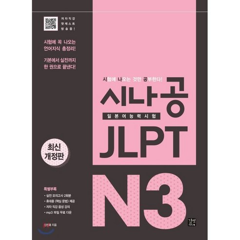 시나공 JLPT 일본어능력시험 N3:시험에 꼭 나오는 언어지식 총정리! 기본에서 실전까지 한 권으로 끝낸다!, 이지톡, 시나공 JLPT 시리즈