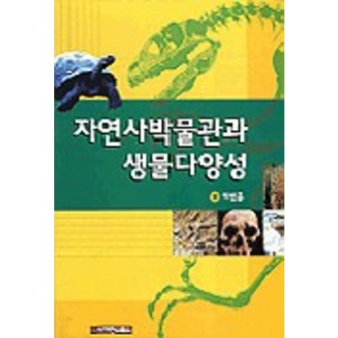 자연사박물관과 생물다양성, 사이언스북스