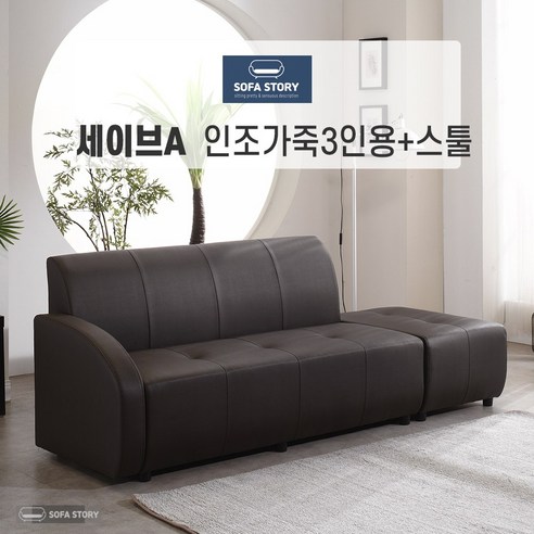 [SOFA STORY] 세이브 3인용 인조 소파 + 스툴, 그레이, 세이브A, (착석시) 좌형