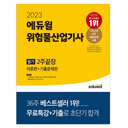 2023 에듀윌 위험물산업기사 필기 2주끝장 [이론편+기출문제편] : 기초화학/일반화학 무료특강 3시간 암기노트 제공