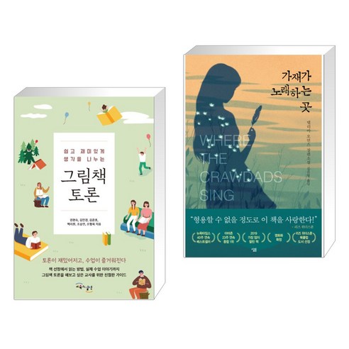 생각을 나누는 그림책 토론과 노래하는 가재의 이야기 (2권) – 교육의 실천과 흥미로운 독서 가재가노래하는곳