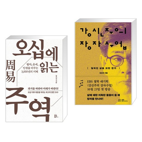 오십에 읽는 주역 + 강신주의 장자수업 1 (전2권), 유노북스 Best Top5