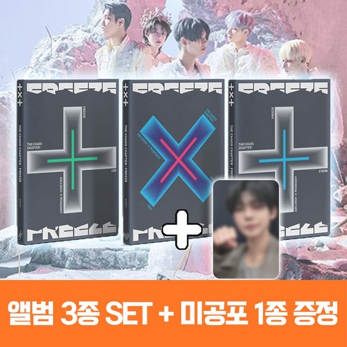 투모로우바이투게더 정규 2집 혼돈의 장 FREEZE 앨범 TXT 투바투 [3종세트] + 미공포 1종