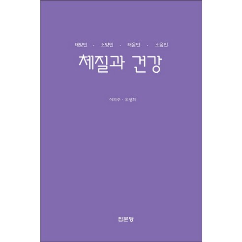 체질과 건강:태양인 소양인 태음인 소음인, 집문당