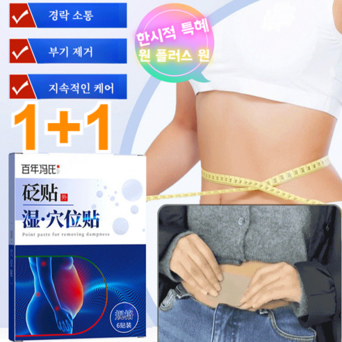 습기제거 혈자리 패치로 몸 속 습기를 다스리고 건강을 되찾으세요.