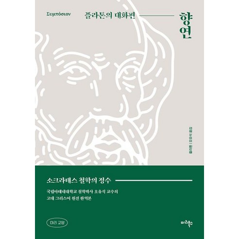 향연: 플라톤의 대화편, 플라톤 저/오유석 역, 마리북스