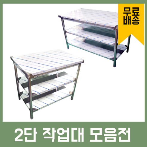 업소용 2단 작업대 스텐 식당 조리대 600 900 1200 1500 1800 600*600*800, 1800×400×800