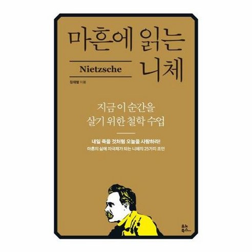 마흔에 읽는 니체:지금 이 순간을 살기 위한 철학 수업, 유노북스, 마흔에 읽는 니체, 장재형(저),유노북스,(역)유노북스,(그림)유노북스, 장재형