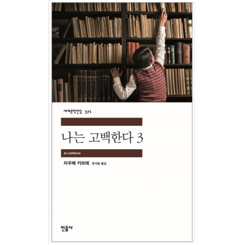 나는 고백한다 3 - 소설