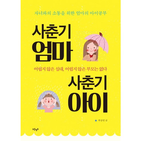 사춘기 엄마 사춘기 아이:자녀와의 소통을 위한 엄마의 아이공부, 푸른영토
