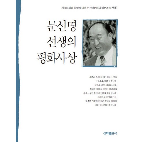 문선명 선생의 평화사상:세계평화와 통일에 대한 문선명선생의 비전과 실천 1 - 기타 종교 | 쿠팡