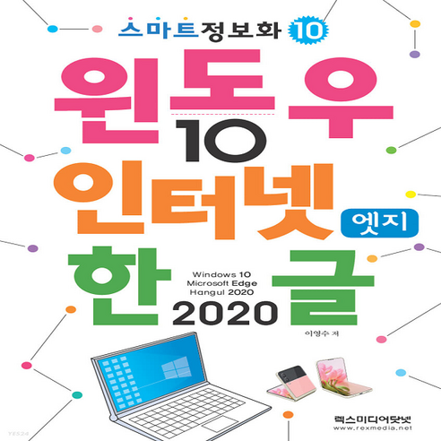 윈도우10 인터넷 엣지 한글 2020 스마트정보화 렉스미디어