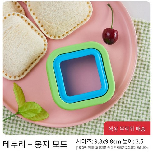 [햇볕과너] 주방 아침 식사 샌드위치 금형 빵 비스킷 점자 케이크 도구 DIY 만들기 가정용 액세, 네모 모양  샌드위치틀  2 pc