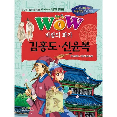 Wow 바람의 화가: 김홍도 신윤복, 형설아이