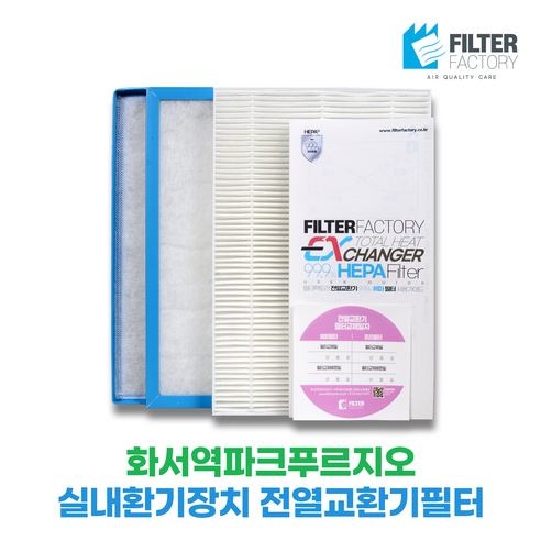 화서역파크푸르지오 아파트환기장치 전열교환기필터