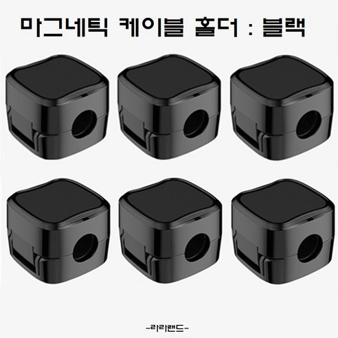 라라랜드 마그네틱 케이블홀더, 1세트, 블랙