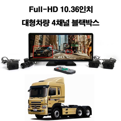 꾸러기점빵 Full HD 10.36인치 대형 차량용 4채널 프리미엄 와이드 블랙박스, 트라고 4채널블랙박스(메모리 256기가포함)