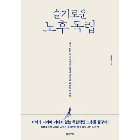 슬기로운 노후 독립:나이 드는 것은 시간의 문제가 아니라 태도의 문제다, 21세기북스, 오종남 저