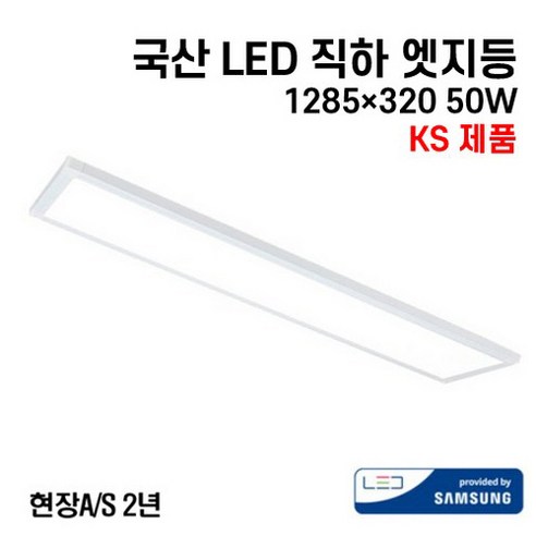 케이시조명 국산 LED 에코 직하엣지 평판등 면조명 삼성칩 KS제품 1285×320 50W 현장 AS 2년 
조명/스탠드