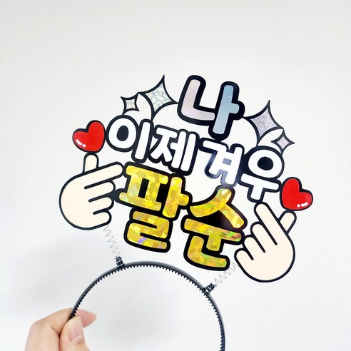 헤이 부모님 환갑잔치 생신 축하 머리띠 토퍼, 1개