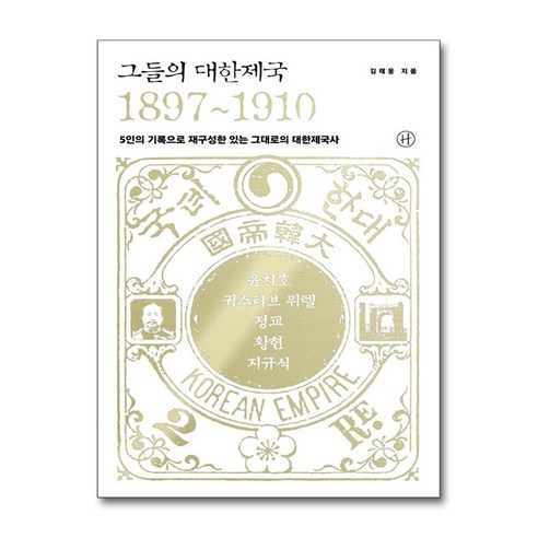 그들의 대한제국 1897-1910 -5인의 기록으로 재구성한 있는 그대로의 대한제국사 (휴머니스트)/사은품 증정