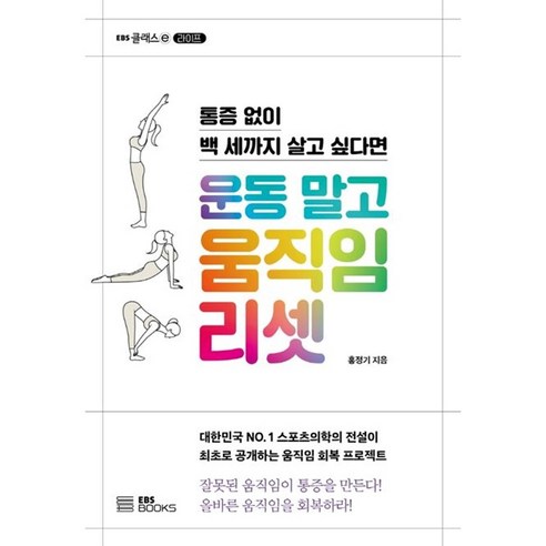 운동 말고 움직임 리셋:통증 없이 백 세까지 살고 싶다면, EBS BOOKS, 홍정기