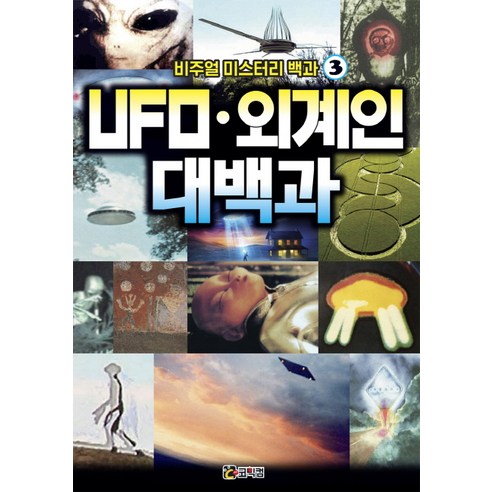 비주얼 미스터리 백과 3: UFO 외계인 대백과, 코믹컴