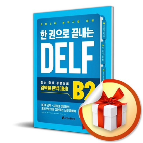 한 권으로 끝내는 DELF B2 (이엔제이 전용 사 은 품 증 정)