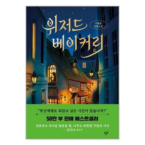 창비 (위저드 베이커리 (양장) / 창비), 9788936434618