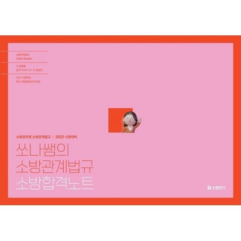 2025 쏘나쌤의 소방관계법규 소방합격노트:합격 POINT 정리, 에스티유니타스