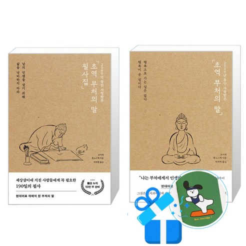 초역 부처의 말 + 필사집 세트 (메모수첩증정), 포레스트북스, 코이케 류노스케