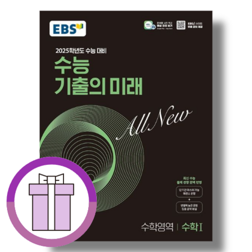 기출의미래 수1 수학1 [2024|2025수능대비|마스크사은품]