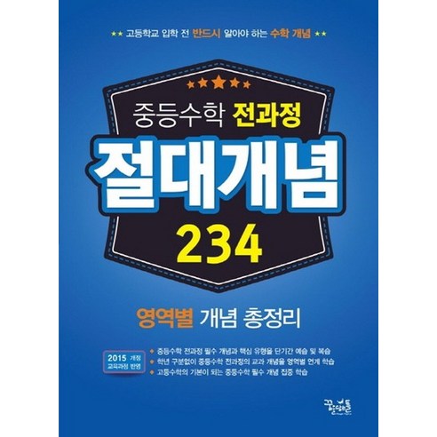 꿈틀 중등수학 전과정 절대개념 234 영역별 개념총정리 2020, 없음