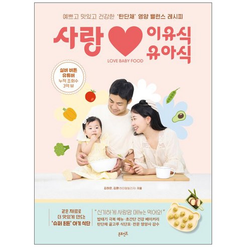 [사은품] 사랑 이유식 유아식 - 예쁘고 맛있고 건강한 탄단채 영양 밸런스 레시피 김하은 김환 책