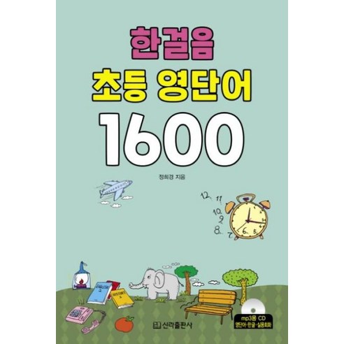 [신라출판사]한걸음 초등 영단어 1600, 신라출판사