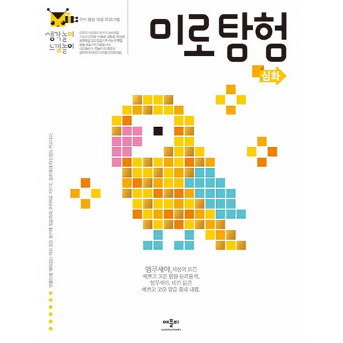 생각놀이 느낌놀이: 유아 통합 학습 프로그램, 미로 탐험, 애플비