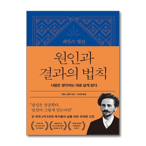 제임스 앨런 원인과 결과의 법칙 / 21세기북스)책 || 스피드배송 | 안전포장 | 사은품 | (전1권)