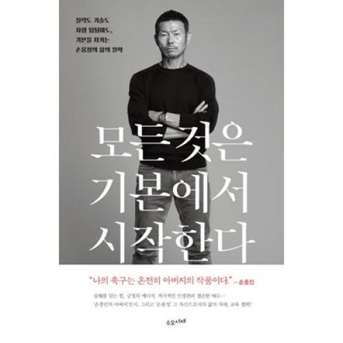 모든 것은 기본에서 시작한다, 손웅정, 수오서재 
소설/에세이/시