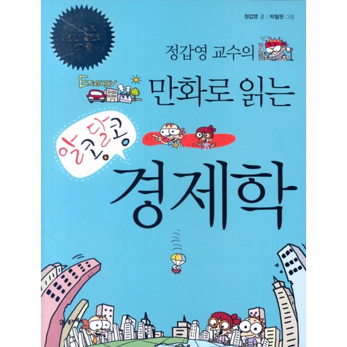 정갑영 교수의 만화로 읽는 알콩달콩 경제학 1, 21세기북스