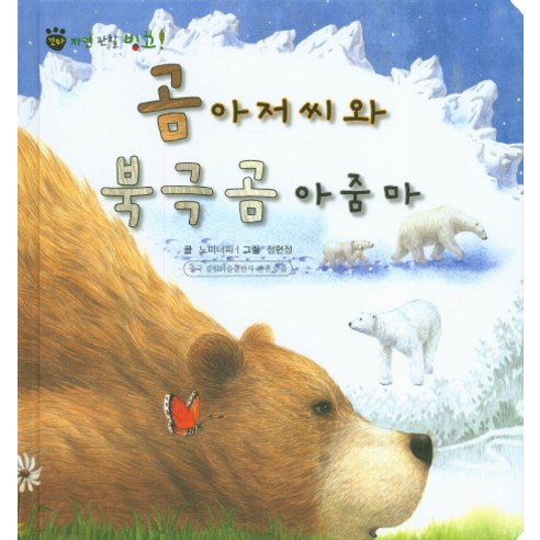 곰 아저씨와 북극곰 아줌마, 한국슈바이처