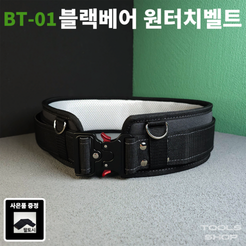 블랙베어 벨트 공구벨트 BT-01: 건설 현장의 필수 아이템