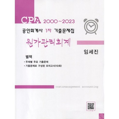 공인회계사  2000 ~ 2023 공인회계사 1차 기출문제집 원가관리회계, 도서출판(파란)