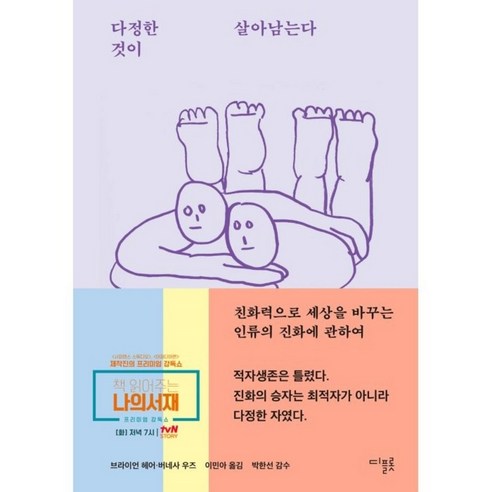 다정한 것이 살아남는다 - 친화력으로 세상을 바꾸는 인류의 진화에 관하여, 디플롯, 브라이언 헤어버네사 우즈