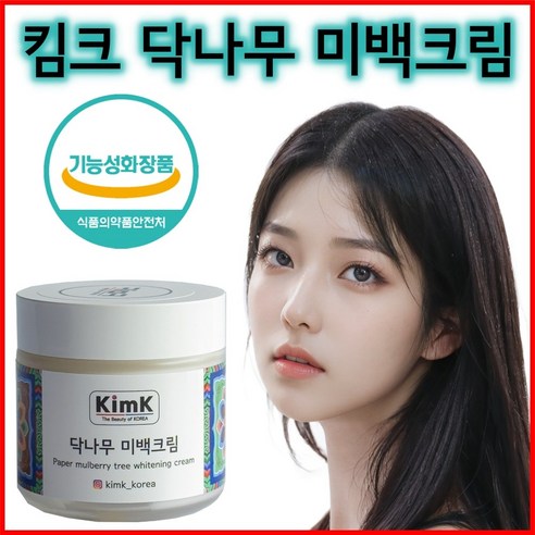 [대한민국의 아름다움 킴크] 닥나무 미백크림 보습 화이트닝 80ml (미백기능성 화장품 피부톤 개선 기미 잡티 케어), 1개